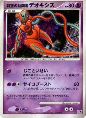 Visitor Deoxys (JP 10th Movie Commemoration Set)