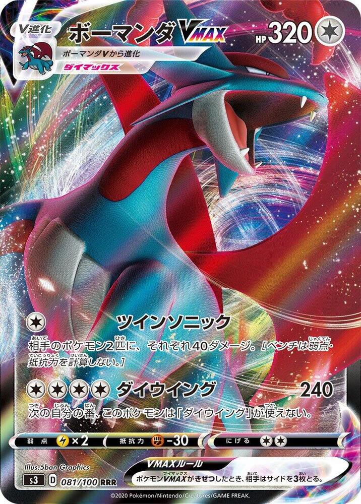 Salamence VMAX - 081/100