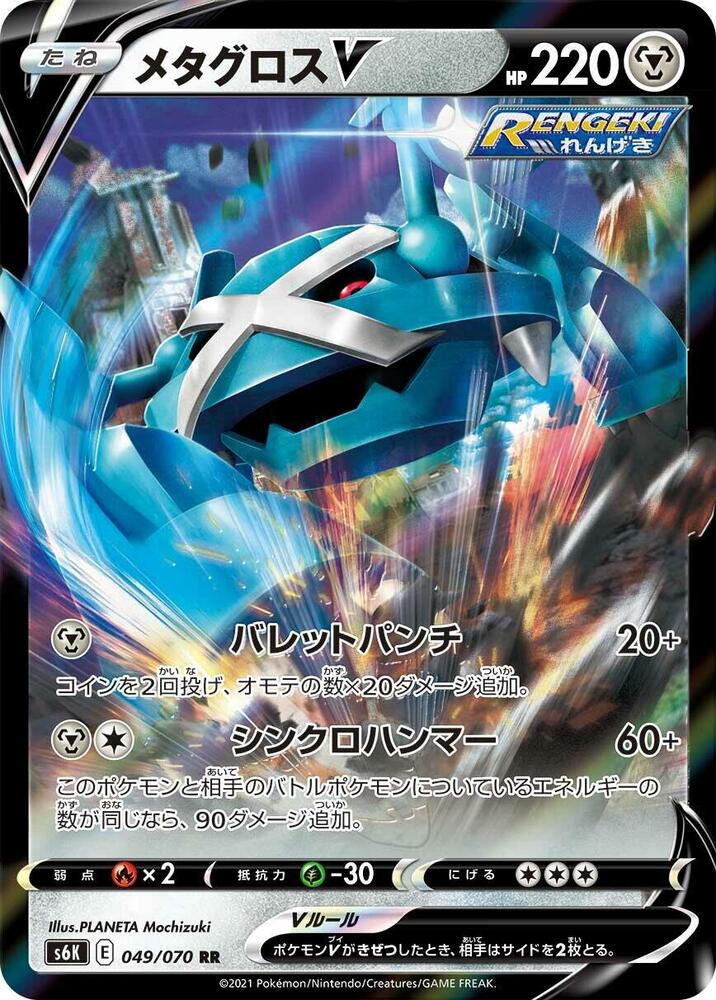 Metagross V - 049/070