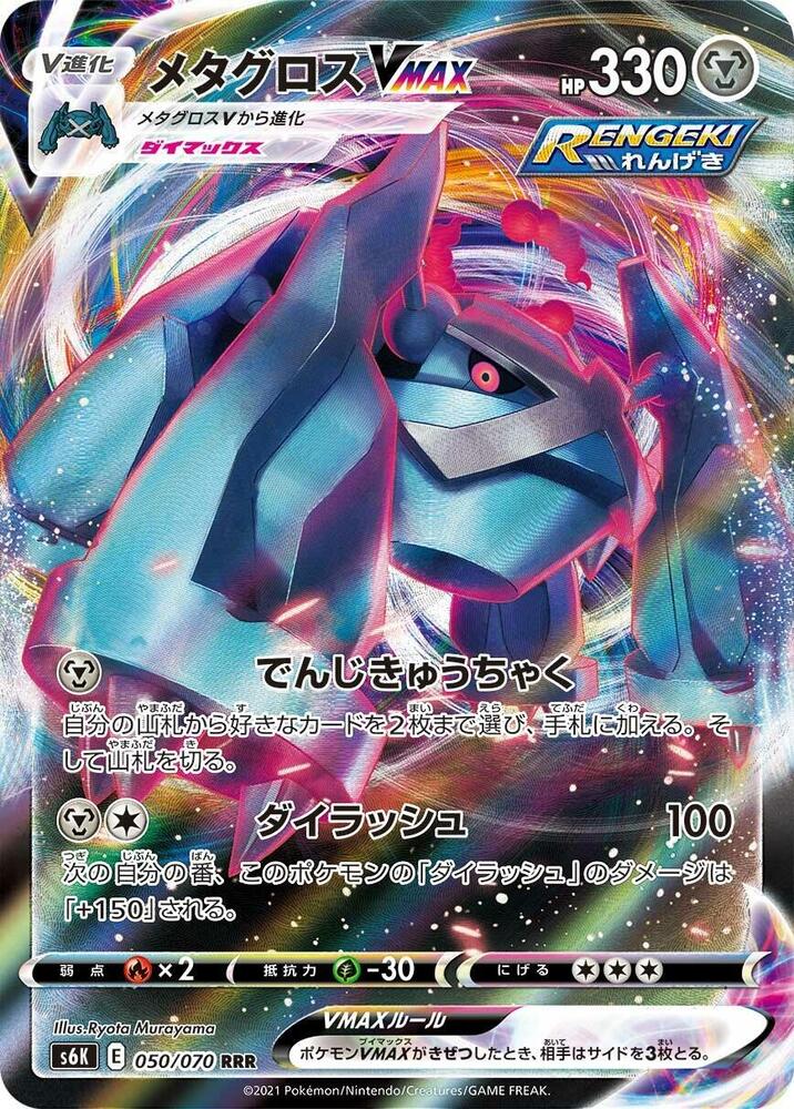 Metagross VMAX - 050/070