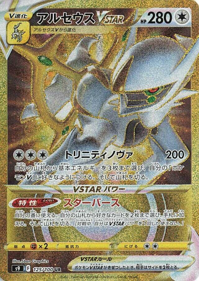 Arceus VSTAR - 125/100