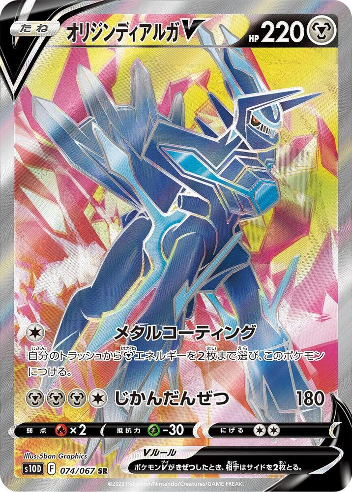 Origin Forme Dialga V - 074/067