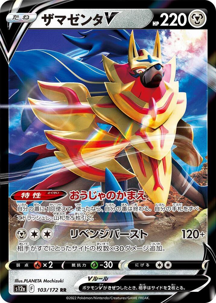 Zamazenta V - 103/172