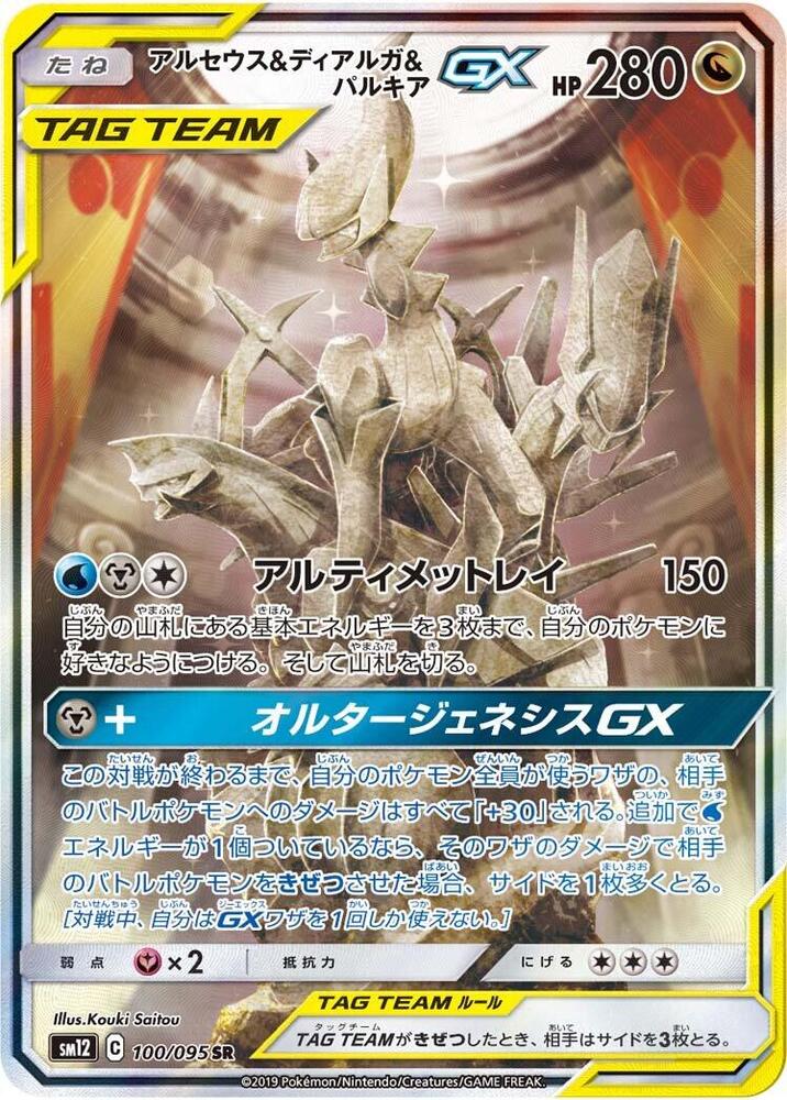 Arceus & Dialga & Palkia GX - 100/095