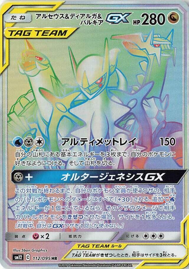 Arceus & Dialga & Palkia GX - 112/095