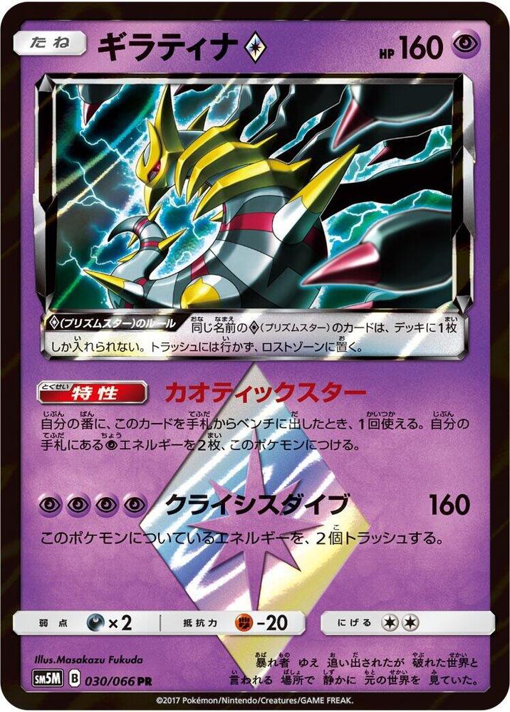 Giratina Prism Star