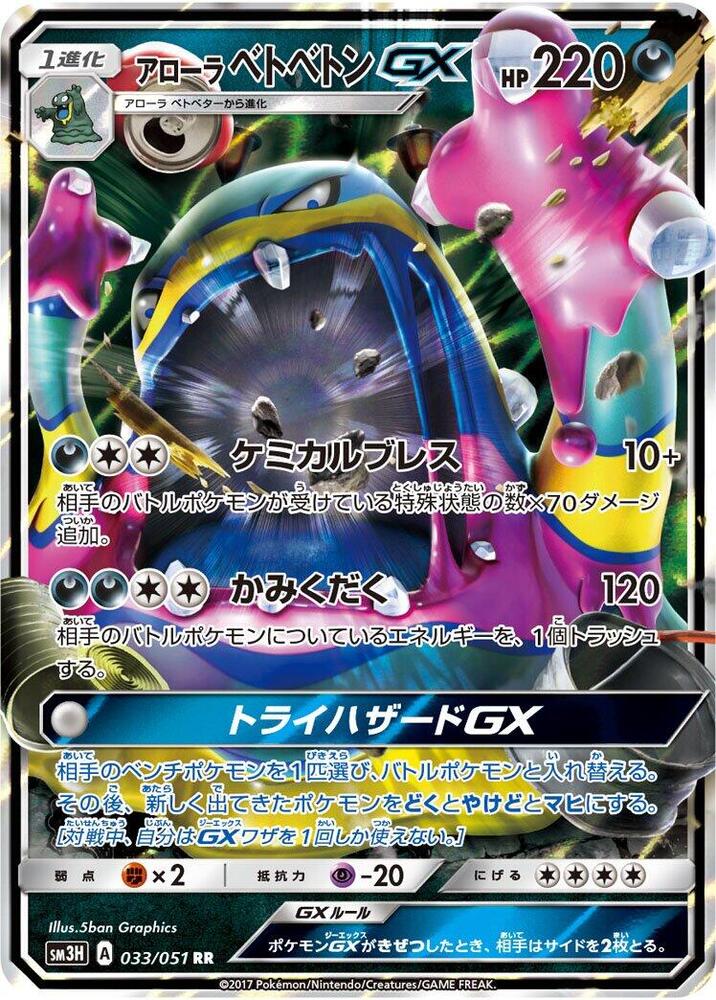 Alolan Muk GX - 033/051
