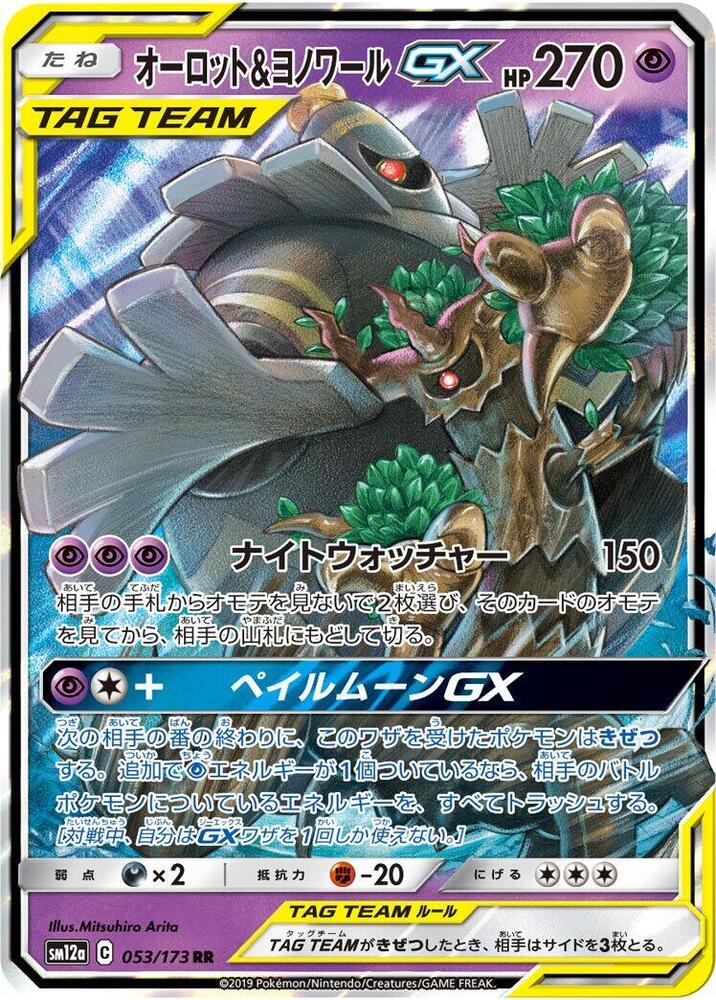Trevenant & Dusknoir GX - 053/173