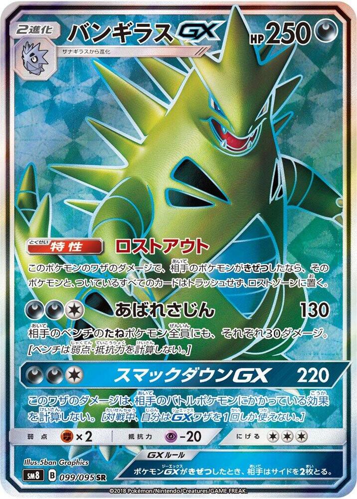 Tyranitar GX - 099/095