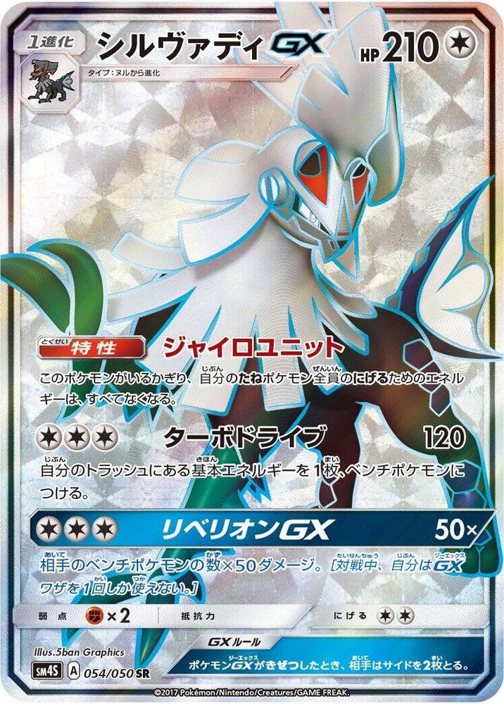 Silvally GX - 054/050