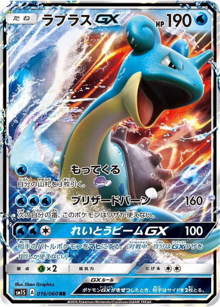 Lapras GX - 016/060