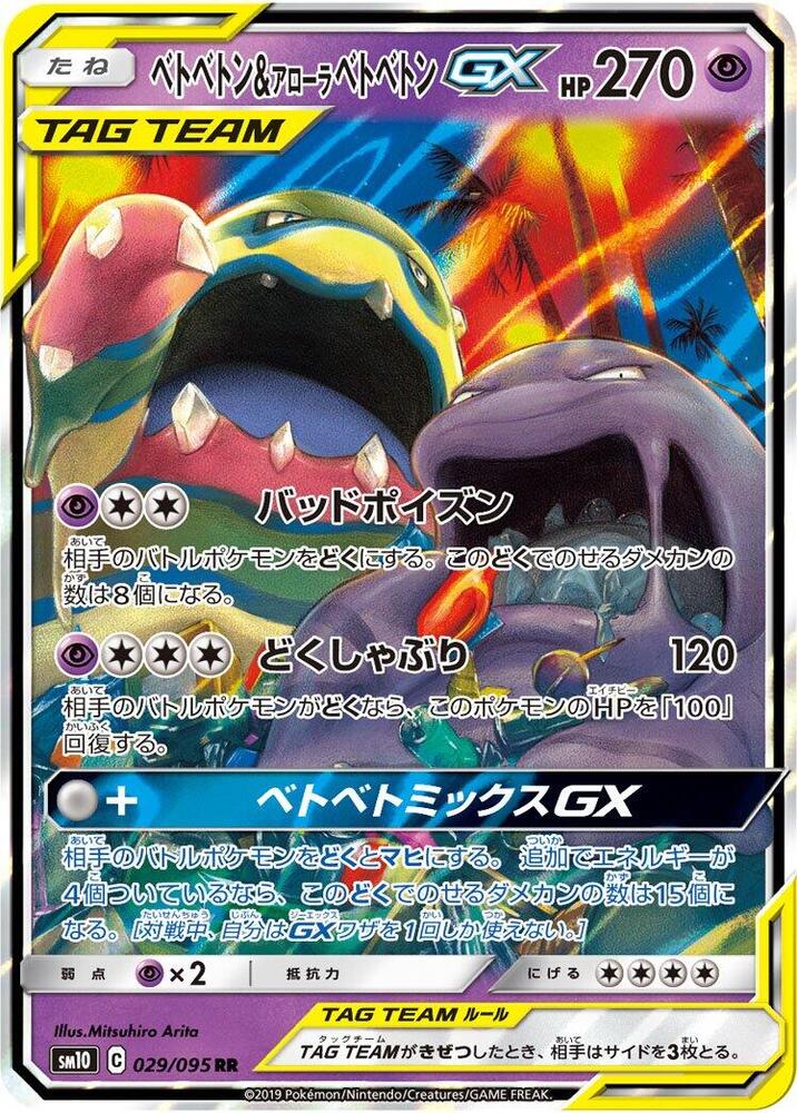 Muk & Alolan Muk GX - 029/095