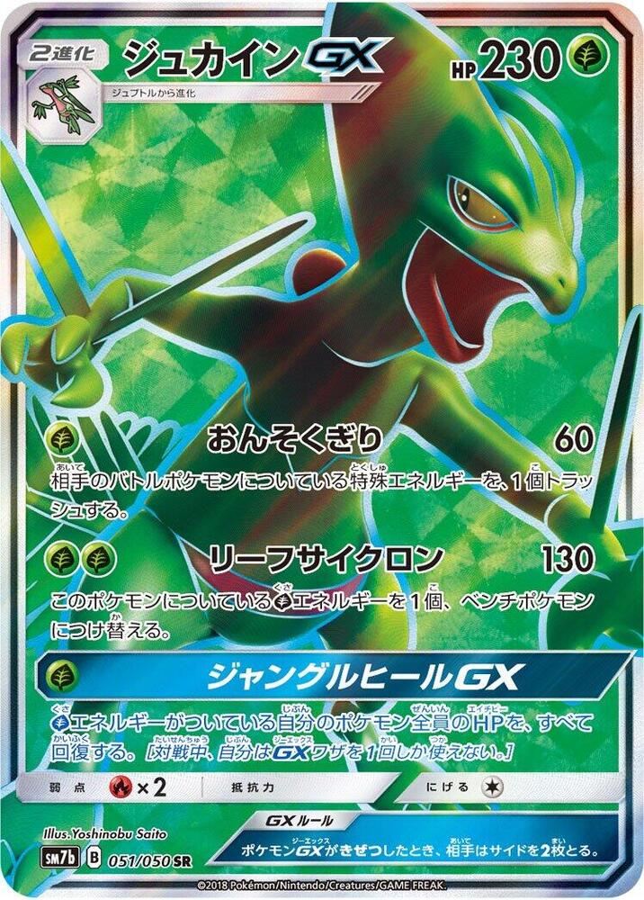Sceptile GX - 051/050