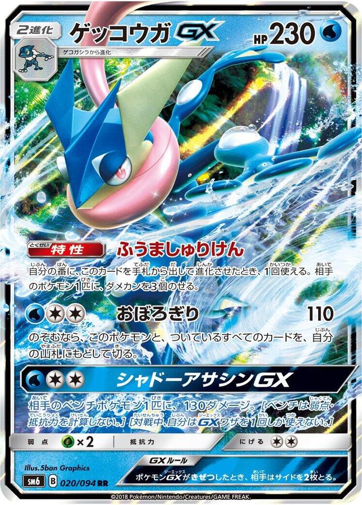 Greninja GX - 020/094