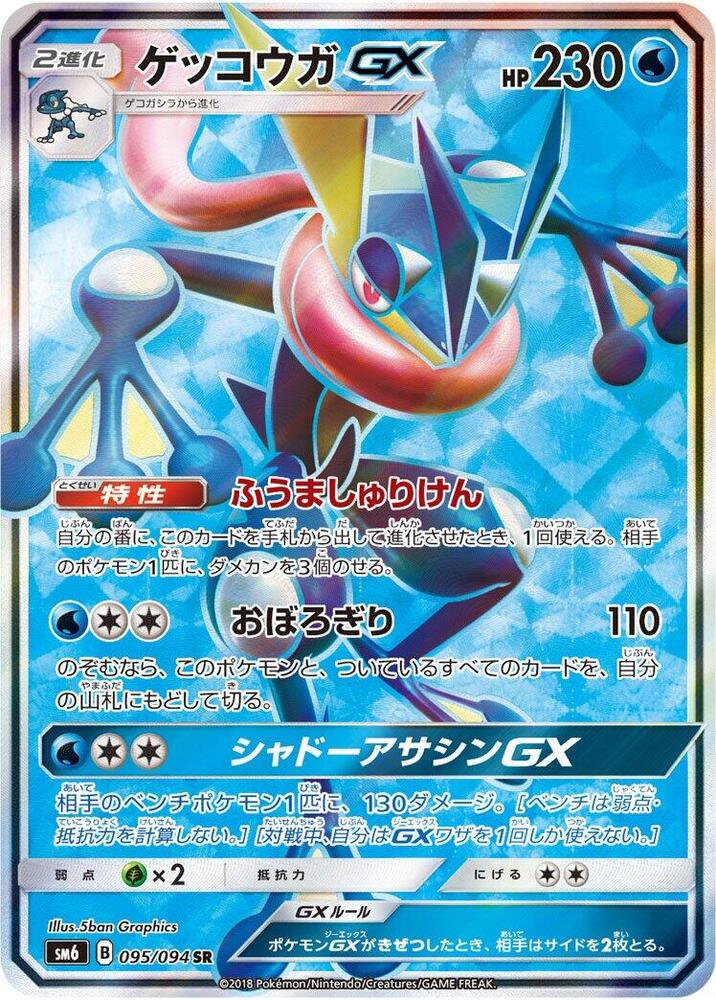Greninja GX - 095/094
