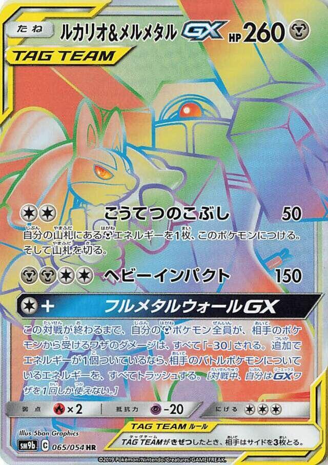 Lucario & Melmetal GX - 065/054