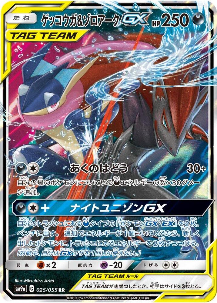 Greninja & Zoroark GX - 025/055