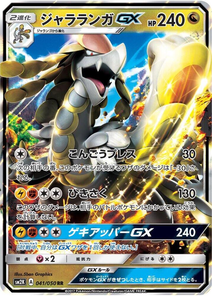 Kommo-o GX - 041/050