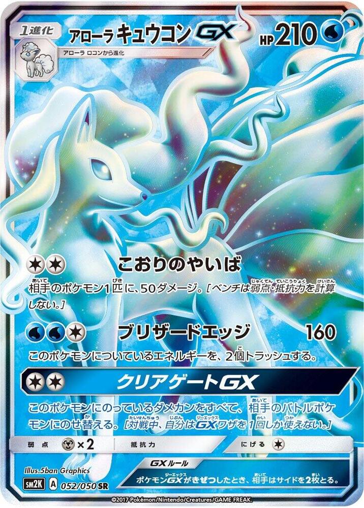 Alolan Ninetales GX - 052/050