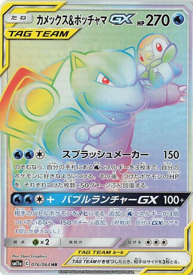 Blastoise & Piplup GX - 076/064