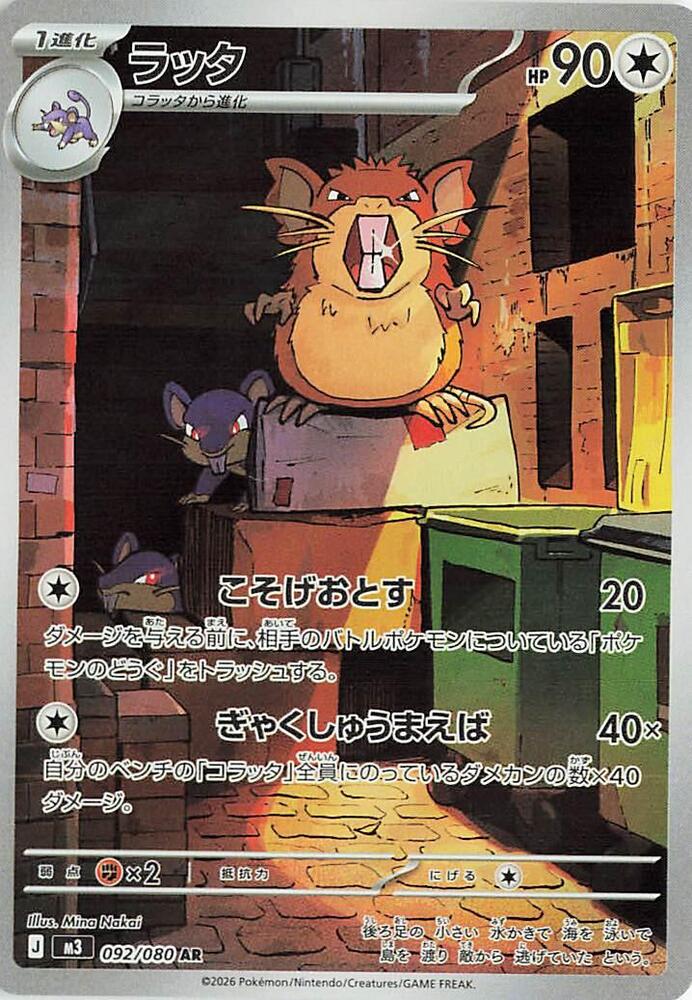 Raticate - 092/080